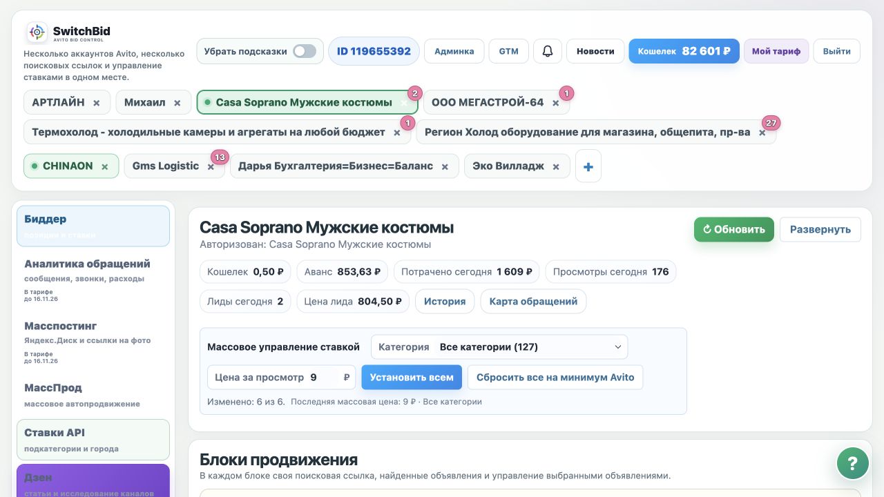 Компьютерная версия SwitchBid: несколько аккаунтов Авито, просмотры, лиды и расходы в одном кабинете