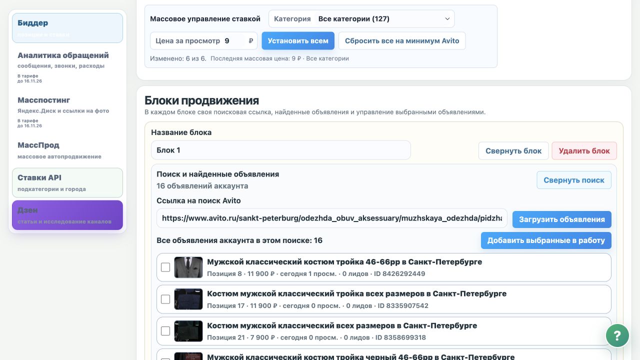 Поисковый блок биддера SwitchBid: ссылка на поиск Авито, список объявлений аккаунта и позиции