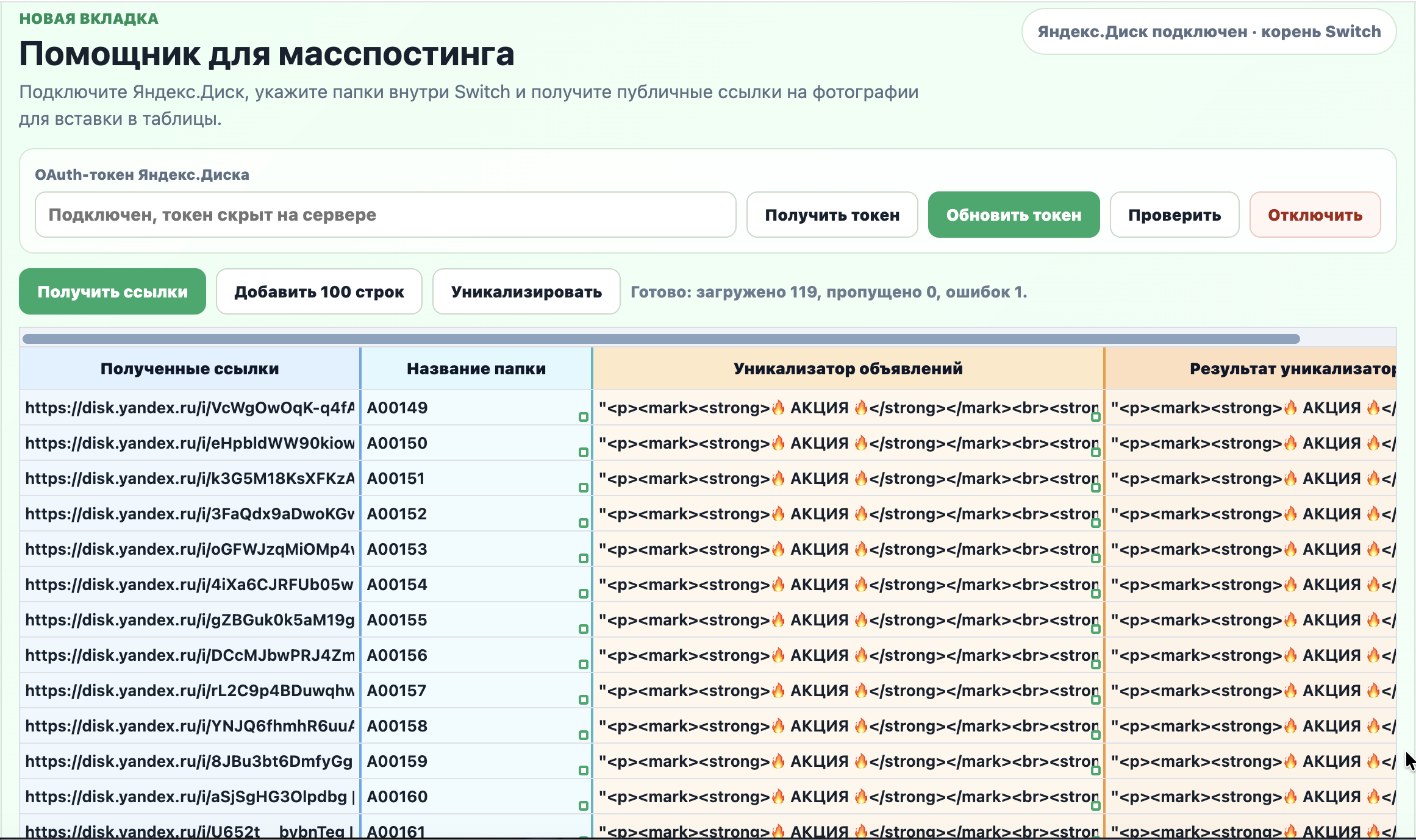 Помощник масспостинга SwitchBid: Яндекс Диск, ссылки на фото и уникализатор текста объявлений